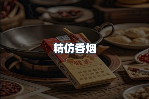 精仿香烟