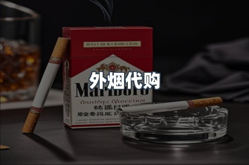 外烟代购